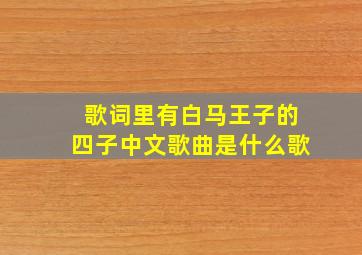 歌词里有白马王子的四子中文歌曲是什么歌