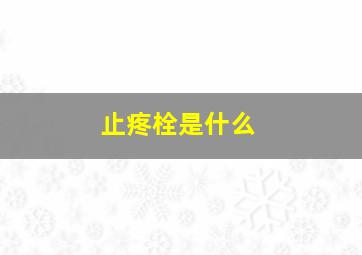 止疼栓是什么