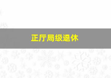 正厅局级退休