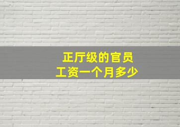 正厅级的官员工资一个月多少