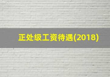 正处级工资待遇(2018)