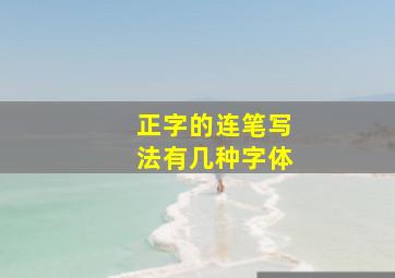 正字的连笔写法有几种字体