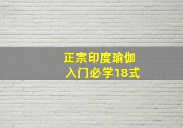 正宗印度瑜伽入门必学18式