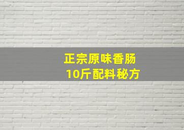 正宗原味香肠10斤配料秘方