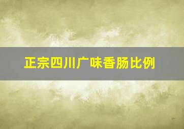 正宗四川广味香肠比例