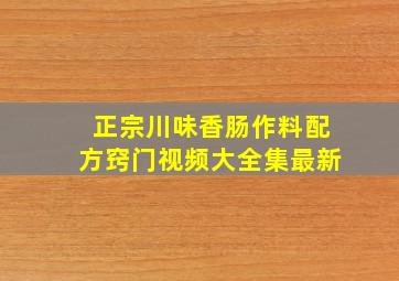 正宗川味香肠作料配方窍门视频大全集最新