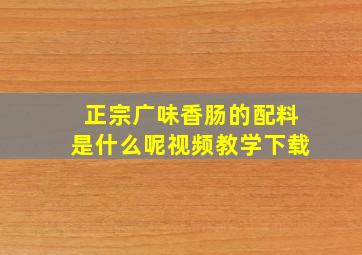 正宗广味香肠的配料是什么呢视频教学下载