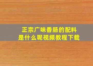 正宗广味香肠的配料是什么呢视频教程下载