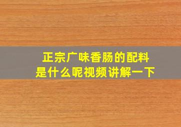 正宗广味香肠的配料是什么呢视频讲解一下