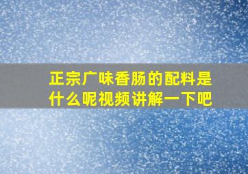 正宗广味香肠的配料是什么呢视频讲解一下吧