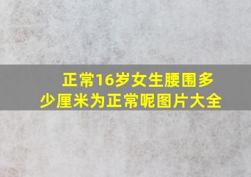 正常16岁女生腰围多少厘米为正常呢图片大全