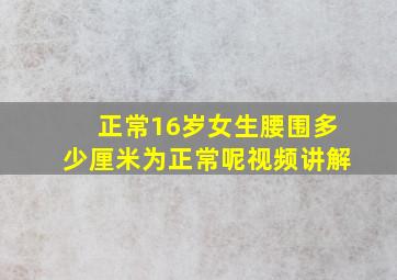 正常16岁女生腰围多少厘米为正常呢视频讲解