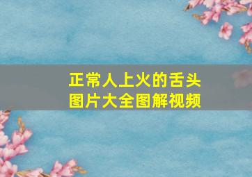 正常人上火的舌头图片大全图解视频