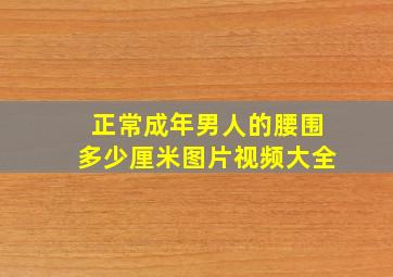 正常成年男人的腰围多少厘米图片视频大全