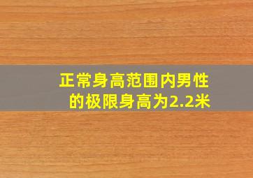 正常身高范围内男性的极限身高为2.2米