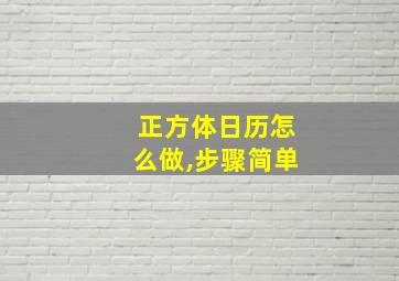 正方体日历怎么做,步骤简单