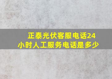 正泰光伏客服电话24小时人工服务电话是多少