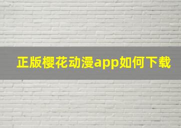 正版樱花动漫app如何下载