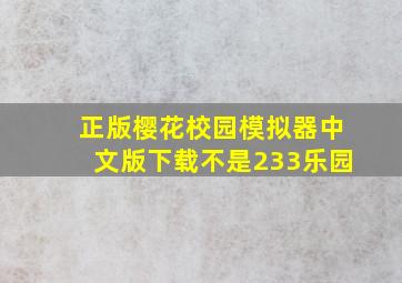 正版樱花校园模拟器中文版下载不是233乐园