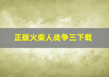 正版火柴人战争三下载