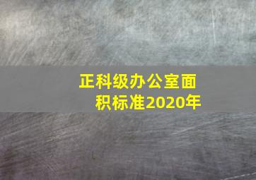 正科级办公室面积标准2020年