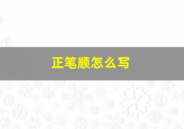 正笔顺怎么写