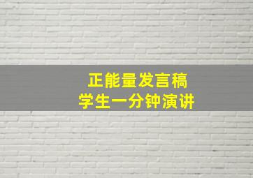 正能量发言稿学生一分钟演讲