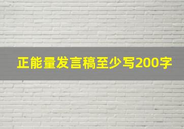 正能量发言稿至少写200字