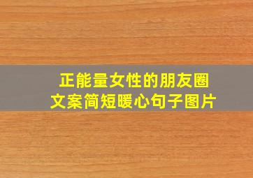 正能量女性的朋友圈文案简短暖心句子图片