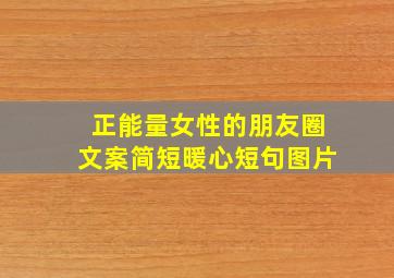 正能量女性的朋友圈文案简短暖心短句图片