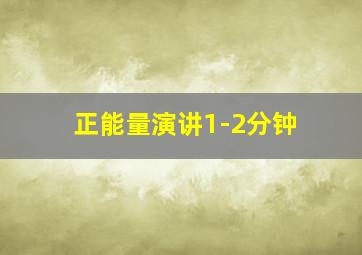 正能量演讲1-2分钟