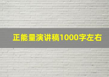 正能量演讲稿1000字左右