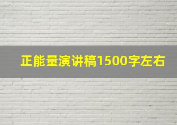 正能量演讲稿1500字左右