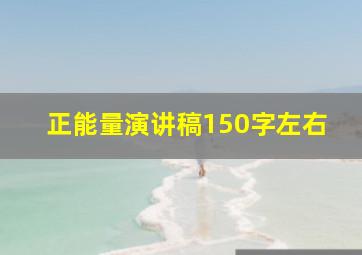 正能量演讲稿150字左右