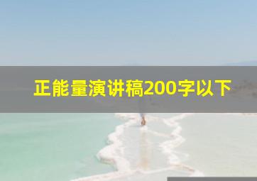 正能量演讲稿200字以下