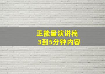 正能量演讲稿3到5分钟内容