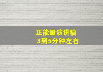 正能量演讲稿3到5分钟左右