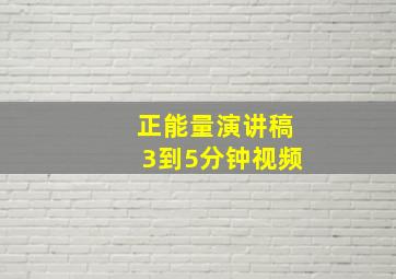 正能量演讲稿3到5分钟视频