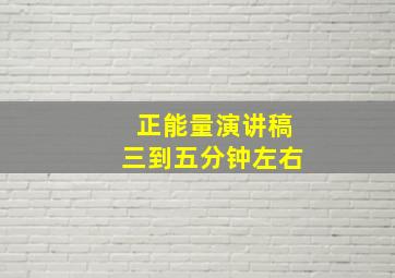 正能量演讲稿三到五分钟左右