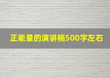 正能量的演讲稿500字左右