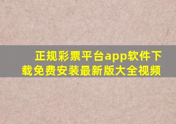 正规彩票平台app软件下载免费安装最新版大全视频