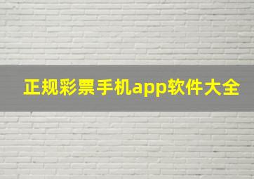 正规彩票手机app软件大全