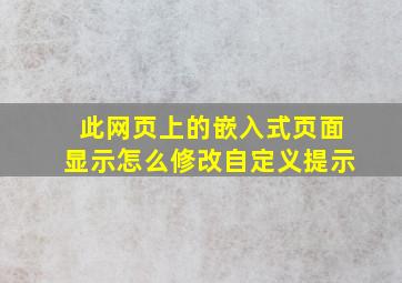 此网页上的嵌入式页面显示怎么修改自定义提示