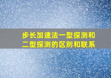 步长加速法一型探测和二型探测的区别和联系