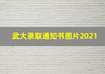 武大录取通知书图片2021