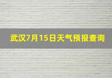 武汉7月15日天气预报查询