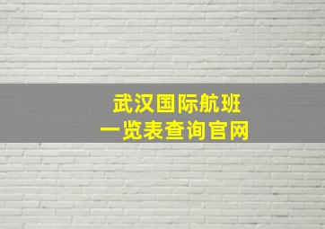 武汉国际航班一览表查询官网