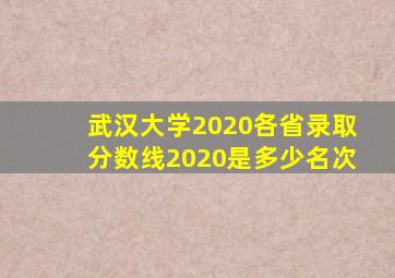 武汉大学2020各省录取分数线2020是多少名次