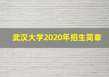 武汉大学2020年招生简章