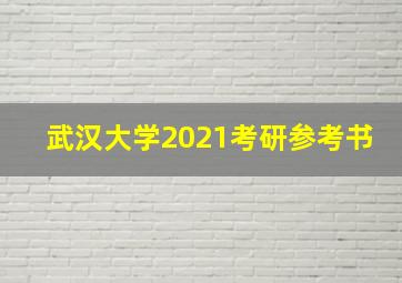 武汉大学2021考研参考书